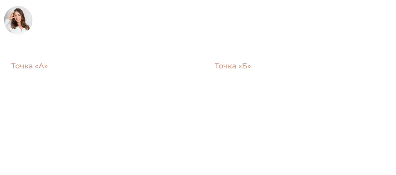 Кейс Ольги. Какая работы было проведена Коучем