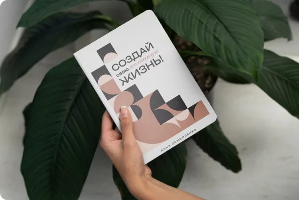 Рабочая тетрадь «Самокоучинг»