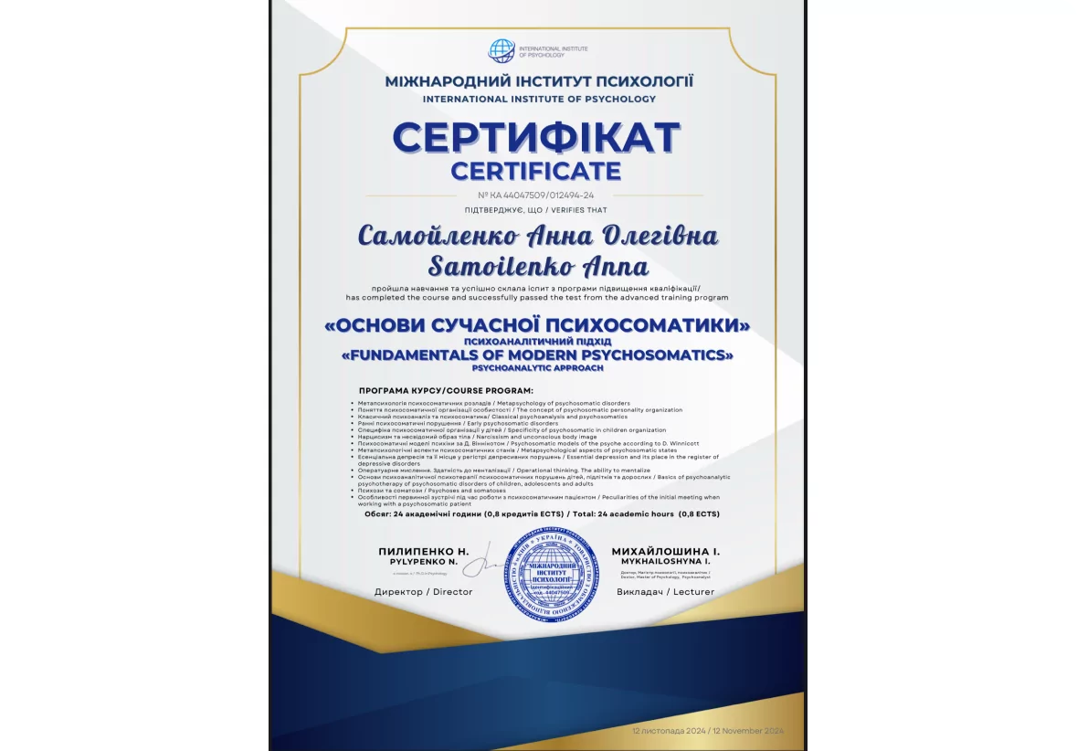 сертификат-психосоматика